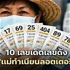 แม่ทําเนียนลอตเตอรี่